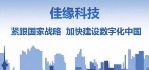 佳緣科技 深耕軍工與醫療領域，以信息技術開發為引擎，全面提升服務能力